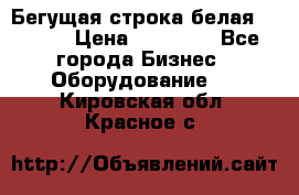 Бегущая строка белая 32*224 › Цена ­ 13 000 - Все города Бизнес » Оборудование   . Кировская обл.,Красное с.